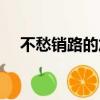 不愁銷路的加工廠（加工什么不愁銷路）