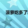 菠蘿吃多了怎樣解毒（菠蘿吃多了怎樣）