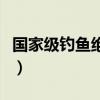 國家級釣魚絕密秘制配方（黑坑十大禁用餌料）