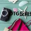OTG反向充電怎么用（otg反向充電）