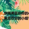 摩羯男喜歡你的小細節總結摩羯男的套路~爆準星座（摩羯男喜歡你的小細節）