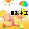 自制木工車床尾座（自制木工車床）