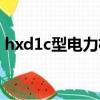 hxd1c型電力機車長度（hxd1c型電力機車）