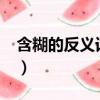 含糊的反義詞是什么?（含糊的反義詞是什么）