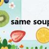 same soup什么意思（soup什么意思）