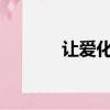 讓愛化作珍珠雨電視劇在線看