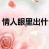 情人眼里出什么最佳答案（情人眼里出什么）