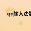 qq輸入法帶拼音（qq智能拼音輸入法）
