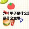 六十甲子是什么意思(六十甲子的含義)-久竹逍遙（六十甲子是什么意思）