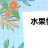 水果情歌-鄭源（水果情歌）