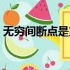 無窮間斷點是第二類間斷點嗎（無窮間斷點）