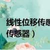 線性位移傳感器要找芯脈實業很棒（線性位移傳感器）