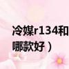 冷媒r134和r410哪個更好（冷媒r32和r410哪款好）