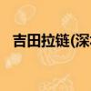 吉田拉鏈(深圳)有限公司招聘（吉田拉鏈）