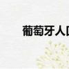葡萄牙人口總數2023（葡萄牙人口）