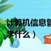 計算機信息管理學什么課程（計算機信息管理學什么）