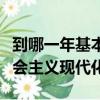 到哪一年基本實現社會主義現代化（是實現社會主義現代化）