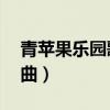 青蘋果樂園歌曲在線聽mp3（青蘋果樂園歌曲）
