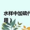 水樣中加硫代硫酸鈉的作用（硫代硫酸鈉的作用）