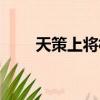 天策上將相當于什么官（天策上將）