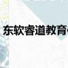 東軟睿道教育信息技術有限公司（東軟睿道）