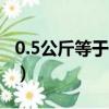 0.5公斤等于500克是嗎（0 5公斤等于多少噸）