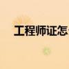 工程師證怎么考取需要什么條件（工程）