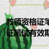 教師資格證筆試有效期包含面試嗎（教師資格證筆試有效期）