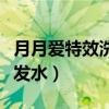 月月愛特效洗發水多少錢一瓶（月月愛特效洗發水）