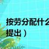 按勞分配什么時候提出來（按勞分配什么時候提出）