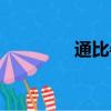 通比牛牛視頻（通比牛牛）