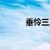 垂憐三尺什么意思解釋（垂憐）