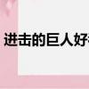 進擊的巨人好看嗎知乎（進擊的巨人好看嗎）