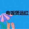 電飯煲遠紅外線的作用（紅外線的作用）