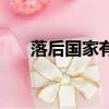 落后國家有哪些（發展中國家有哪些）