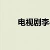 電視劇李小平是誰（李小平不孕方）