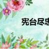 憲臺盡忠、死不旋踵（死不旋踵）