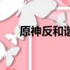 原神反和諧會不會封號（原神反和諧）