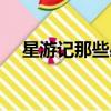 星游記那些感動人的名言（星游記名言）