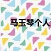 馬玉琴個人資料簡介（馮白駒將軍簡介）