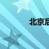 北京后海酒吧街（北京后海）