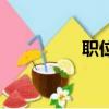 職位描述書（職位描述）