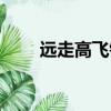 遠走高飛鈴聲版本（遠走高飛鈴聲）