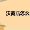 沃商店怎么退訂（沃商店增值業務退訂）