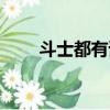 斗士都有誰云頂之奕（斗士都有誰）