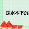 踩水不下沉的正確方法（踩水技巧口訣）
