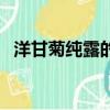 洋甘菊純露的正確使用方法（洋甘菊純露）