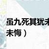 雖九死其猶未悔的其是什么用法（雖九死其猶未悔）