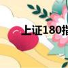上證180指數是什么意思（上證180）