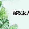 強權女人國語版全集（強權女人）